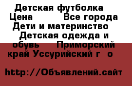 Детская футболка  › Цена ­ 210 - Все города Дети и материнство » Детская одежда и обувь   . Приморский край,Уссурийский г. о. 